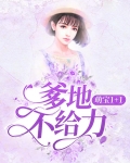 萌宝当道:爹地不许闹!