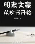 明末文豪从抄书开始崛起