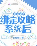 虐渣女配绑定攻略系统后