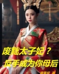 废太子诏书