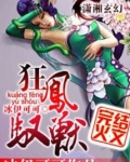 狂凤驭兽:极品废材小姐 小说