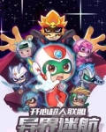 开心超人联盟之山海奇踪