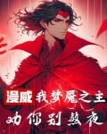 漫威:我梦魇之主,劝你别熬夜 古德摸您