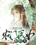 药香田园：农门医女好旺夫