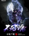 不死亡魂