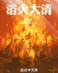 浴火大是什么意思