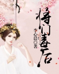 将门毒后全文免费