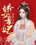 娇女毒妃小说免费阅读全文