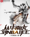从华南虎到NBA球王txt