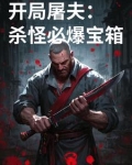 主角开局屠城的小说