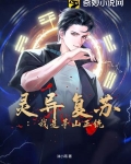 灵气复苏之茅山最强道士