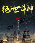 绝世斗神有声小说