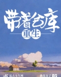 带着仓库重生的小说有哪些