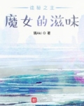 诡秘之主魔女序列明细