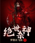 绝世杀神在都市
