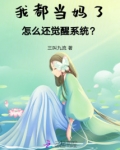 我当了妈妈