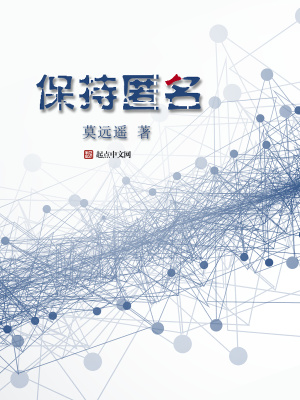 保持匿名英文