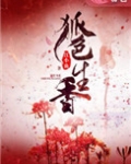 狐色生香全文免费阅读