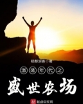 激荡年代之盛世农场