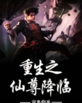 重生之仙尊临世