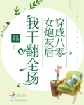 穿成八零女炮灰后我干翻全场