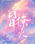 白日撩火 笑倾城