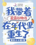 穿越星露谷物语