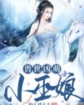 兽世凶萌小巫娘讲的什么故事