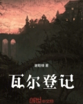 瓦尔登记
