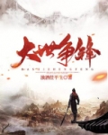 大世争锋TXT下载