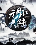 大陆同元