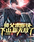 师傅求求你飞升吧小说