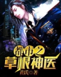 都市之草根神医
