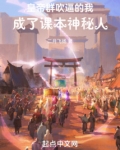 皇帝群吹逼的我，成了课本神秘人