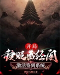 开局被贬藏经阁，激活签到系统