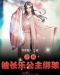 开局被长乐公主绑架无弹窗