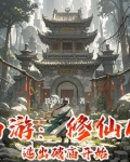 西游修仙之路
