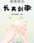 琅琊榜之长离剑歌