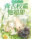 被读心后毒舌校霸他超甜是什么