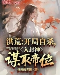 洪荒：开局自裁，入封神谋取帝位
