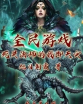 全民游戏死灵法师的我即天灾笔趣阁