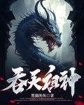 吞天祖神 黑猫的鱼