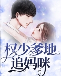妈咪快跑:爹地追来了动漫