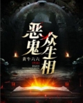 恶鬼众生相