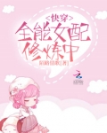 快穿之全能女配修炼中
