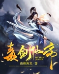 毒剑仙帝