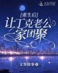 重生后让丁克老公一家团聚