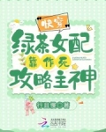 快穿绿茶女配系统