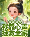 福运萌宝我靠心声拯救全家