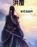 洪覆